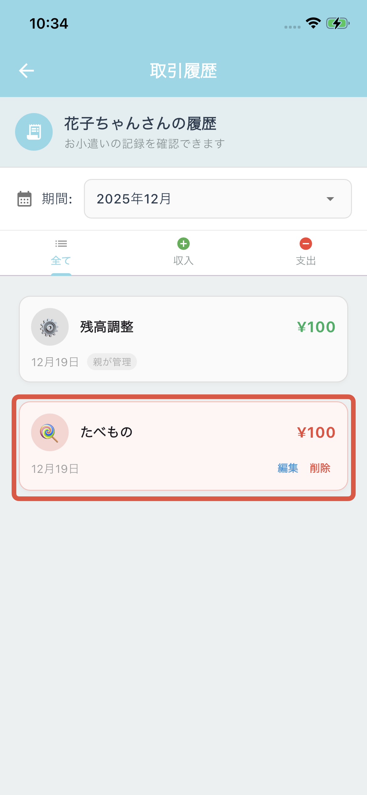 履歴で編集・削除