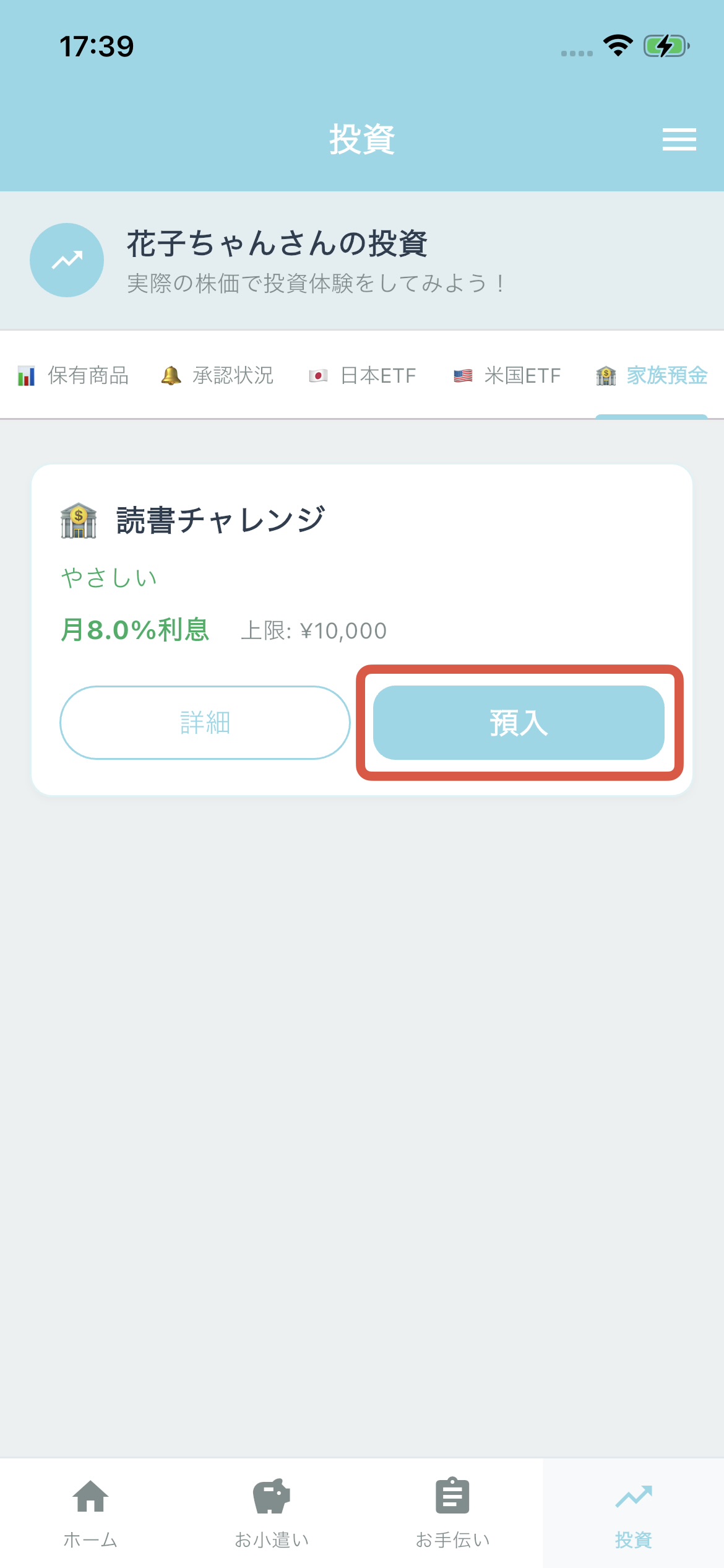 家族預金タブで預入