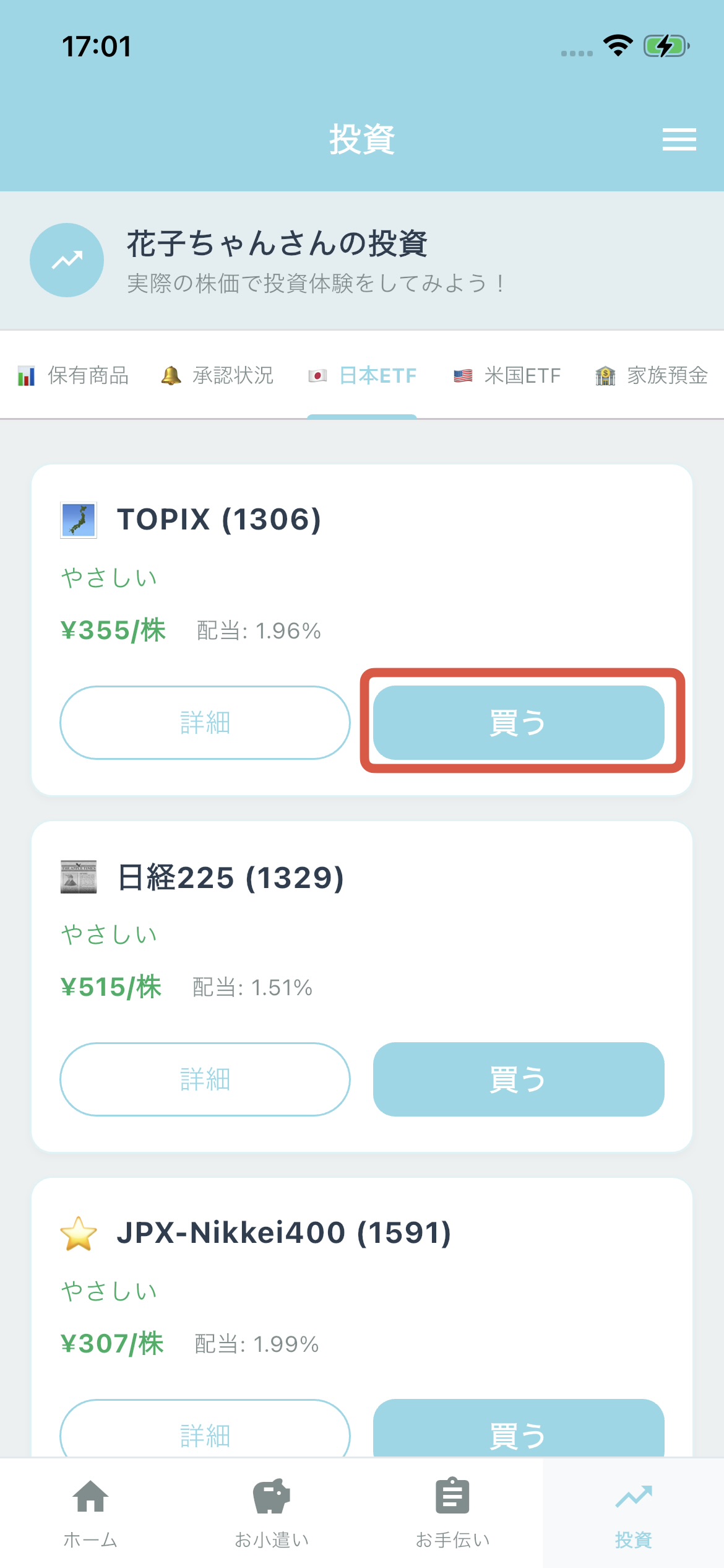 買うボタンを選択