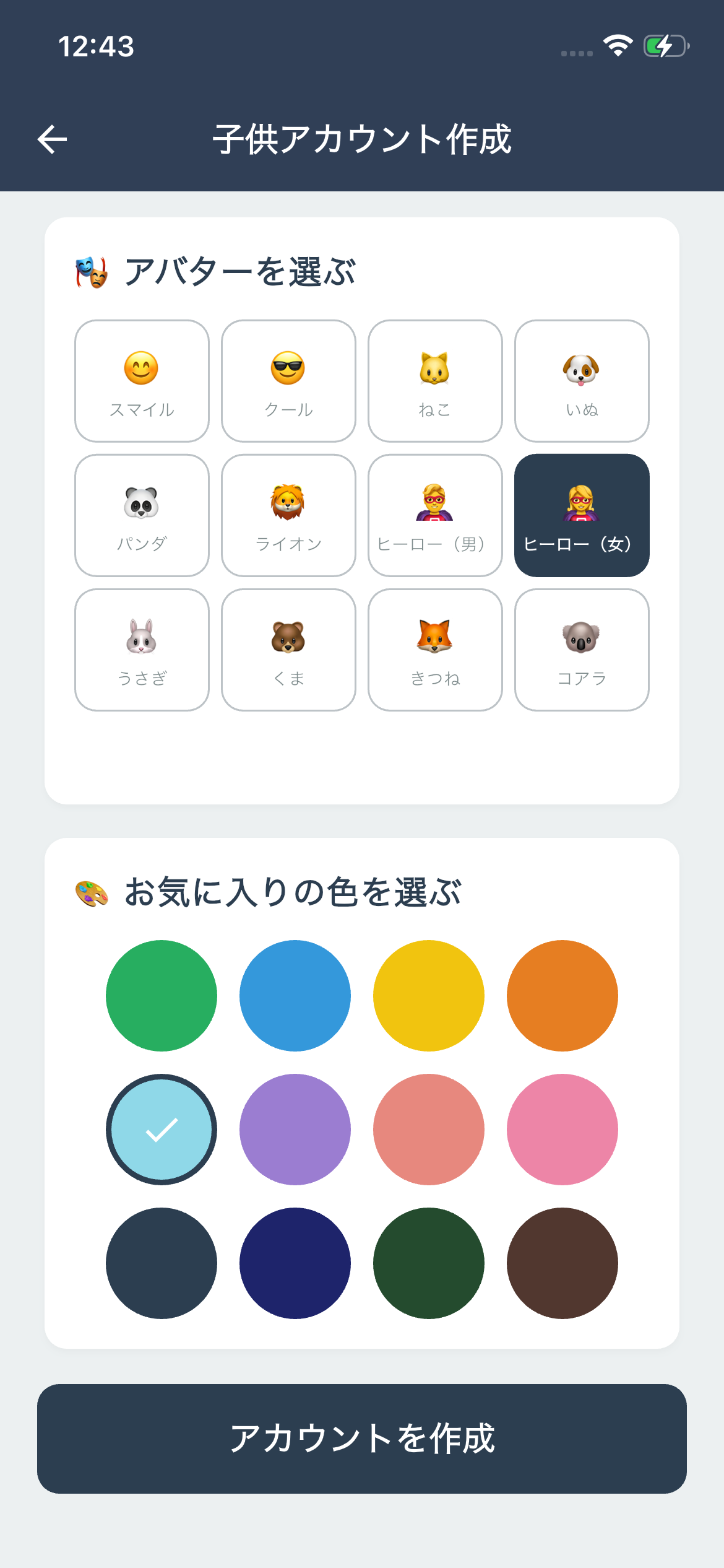 アバターとカラーを選択