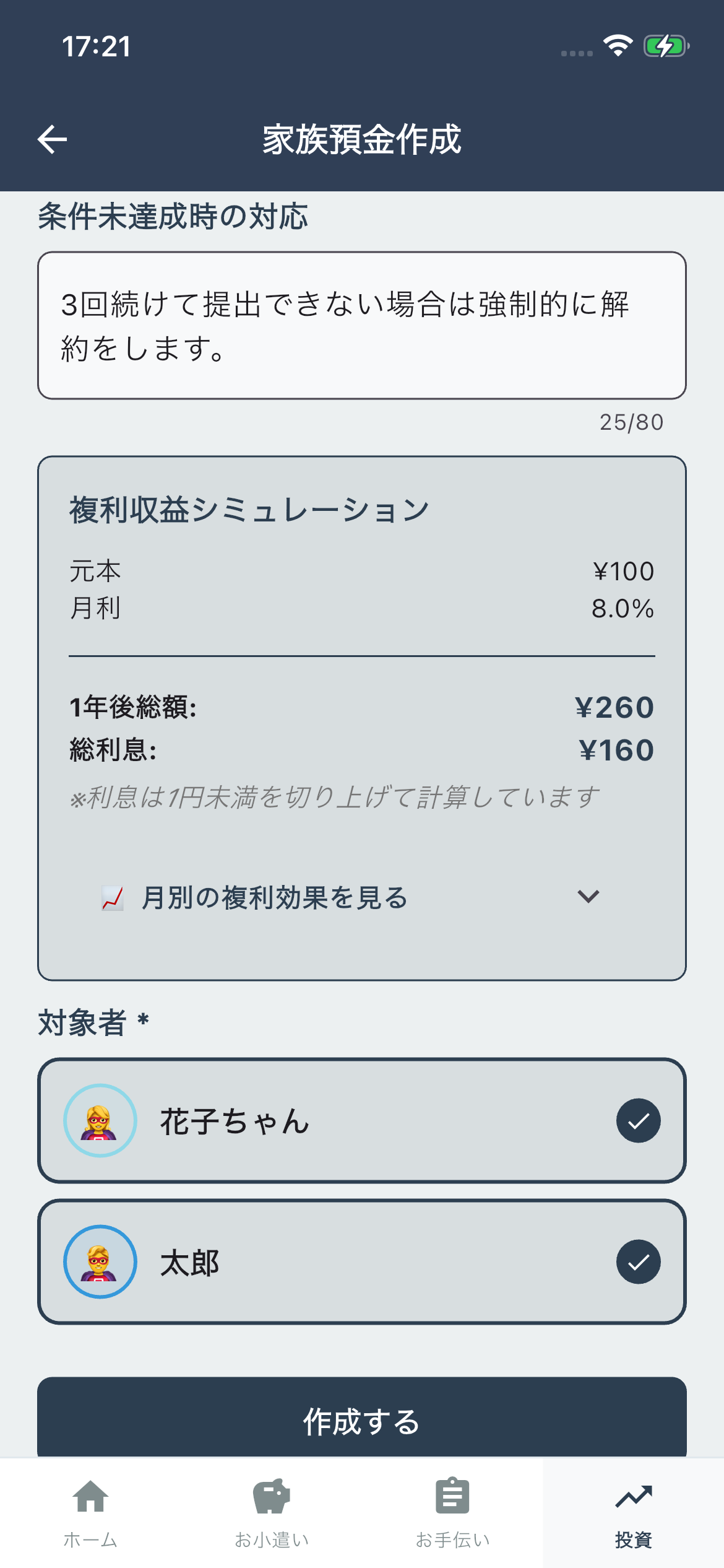 対象者を選択して作成