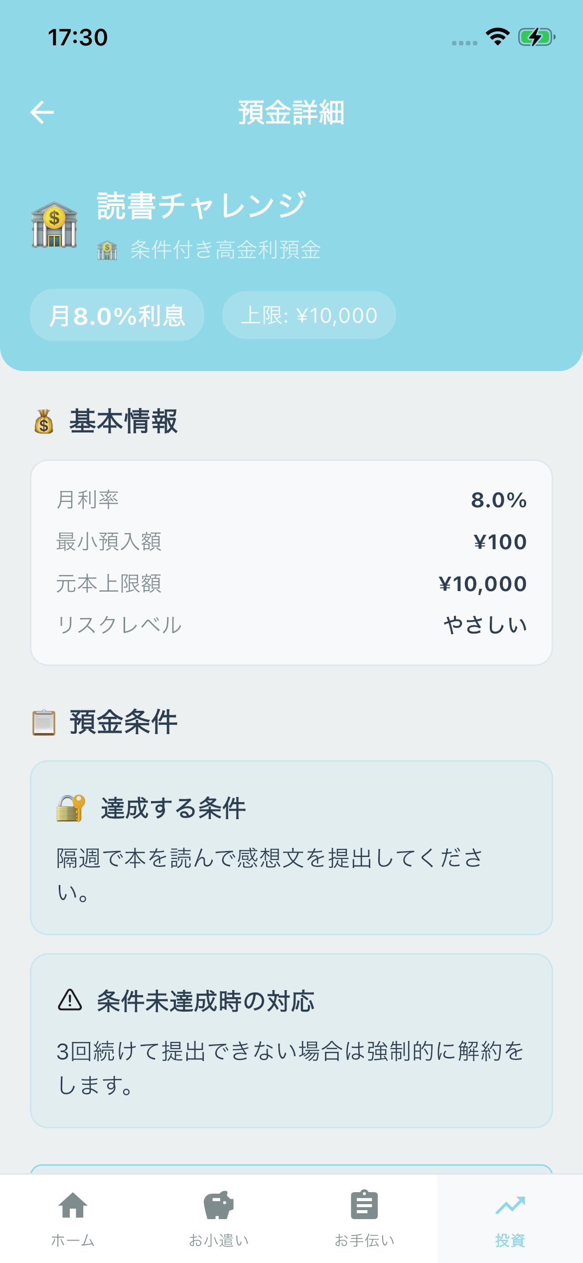 子供画面の預金詳細
