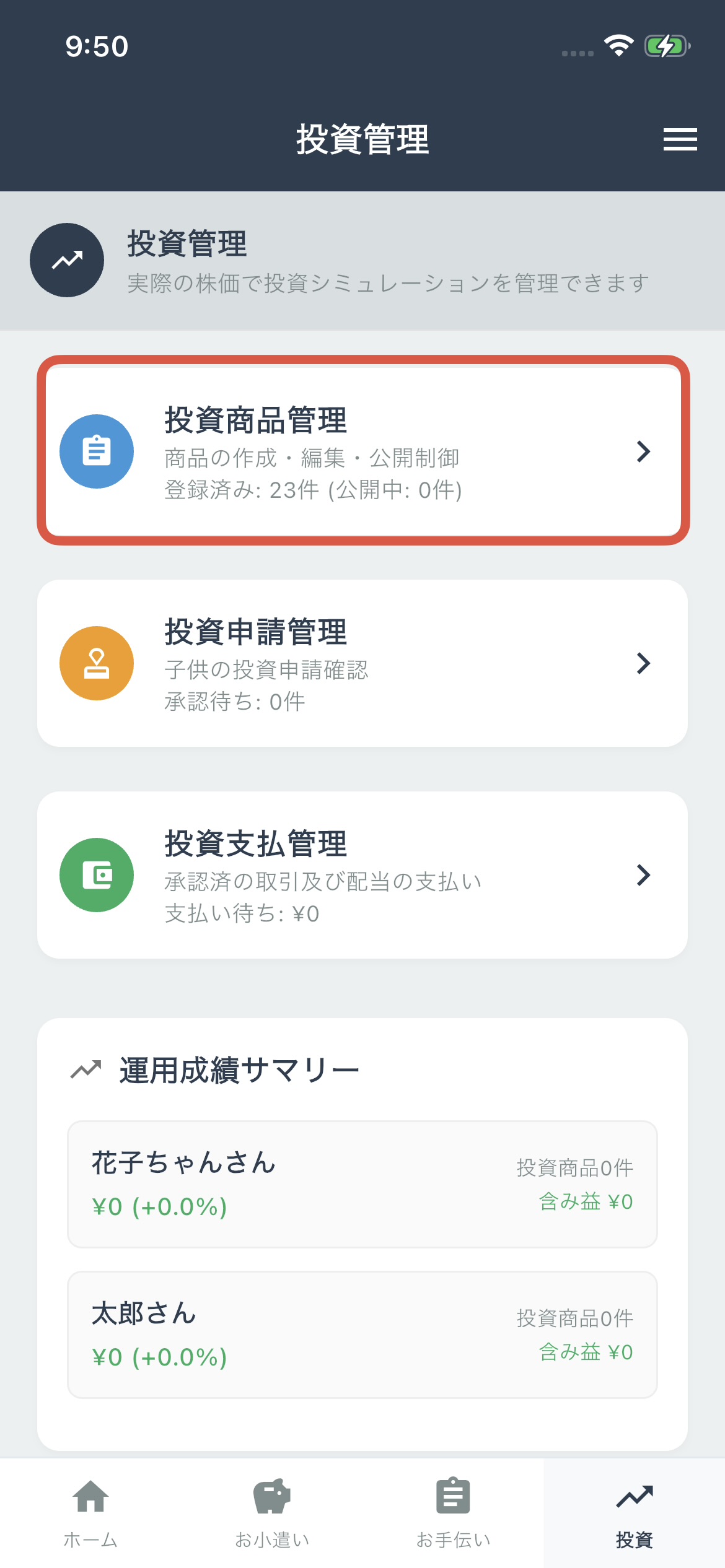 投資商品管理を選択
