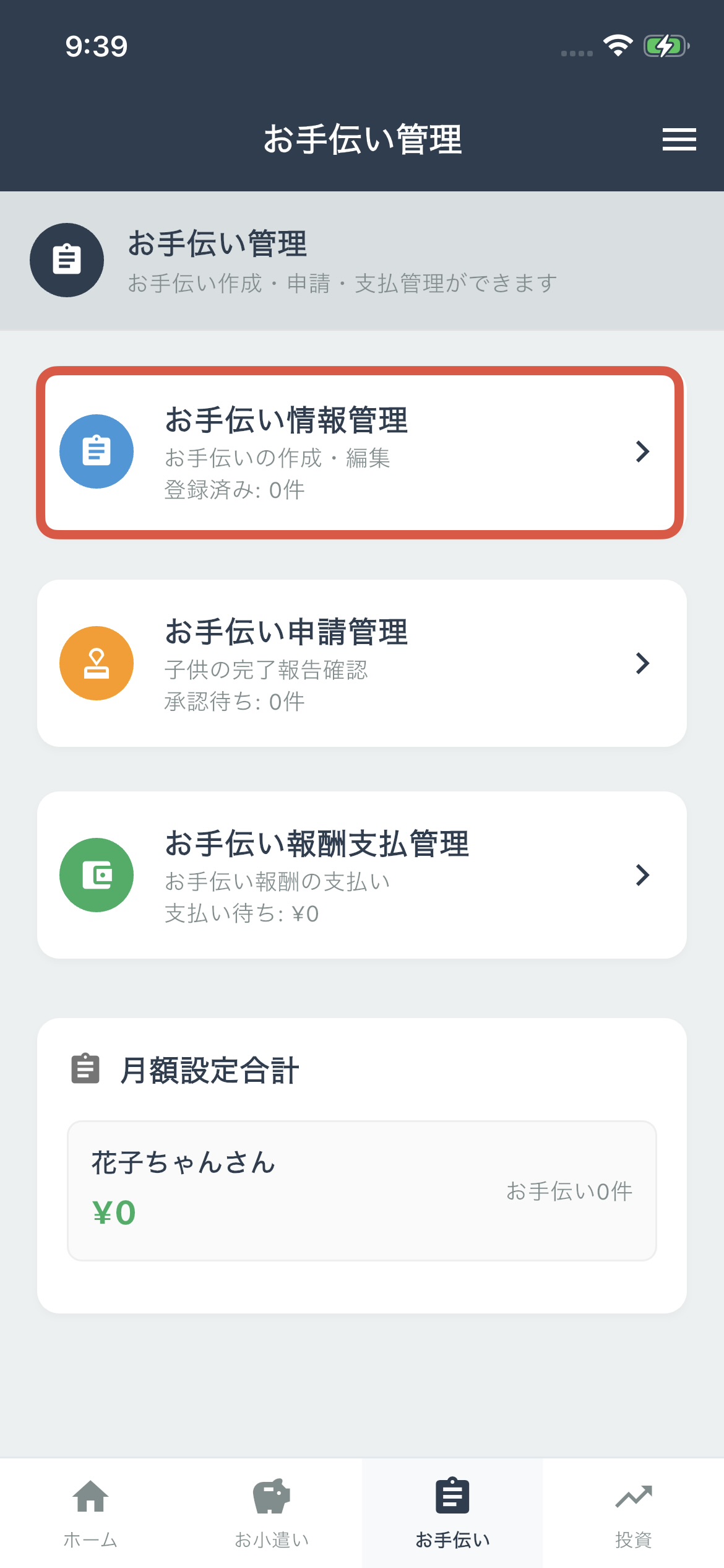 お手伝い情報管理を選択